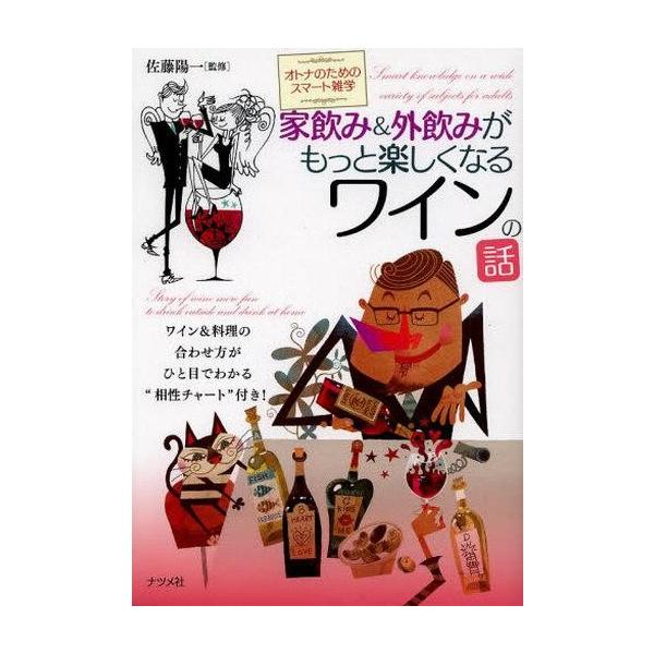家飲み&amp;外飲みがもっと楽しくなるワインの話 オトナのためのスマート雑学/佐藤陽一【監修】