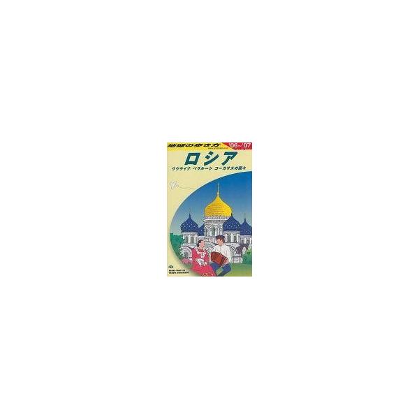中古単行本(実用) ≪地理・地誌・紀行≫ 地球の歩き方 06〜07 ロシア ウクライナ ベラルーシ コーカサス