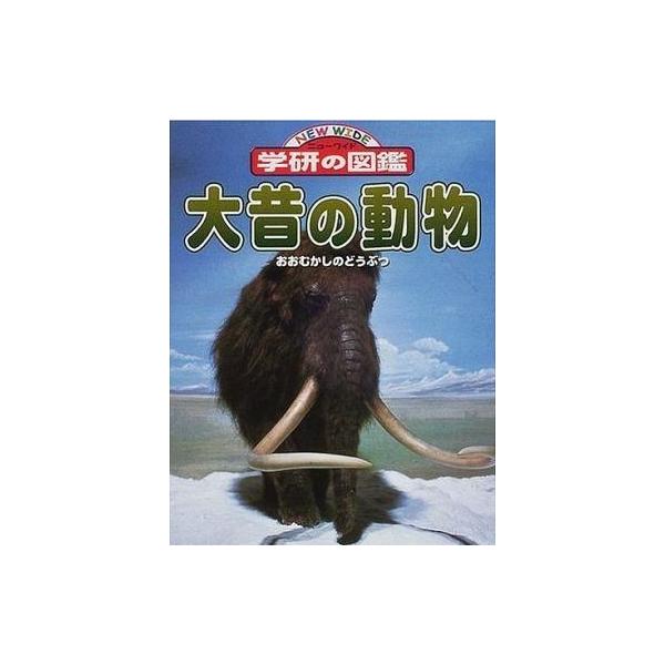 商品名：中古単行本(実用) ≪地球科学・地学≫ 大昔の動物地球科学・地学児童書・絵本ニューワイド学研の図鑑 18
