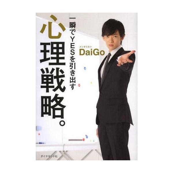 商品名：中古単行本(実用) ≪宗教・哲学・自己啓発≫ 一瞬でYESを引き出す 心理戦略。 / メンタリストDaiGo宗教・哲学・自己啓発単行本