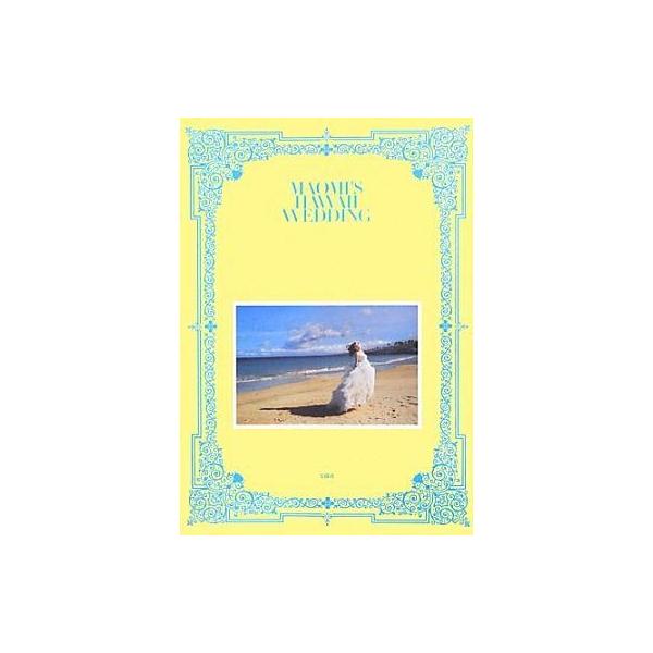 中古単行本(実用) ≪演劇≫ MAOMI’S HAWAII WEDDING / 優木まおみ