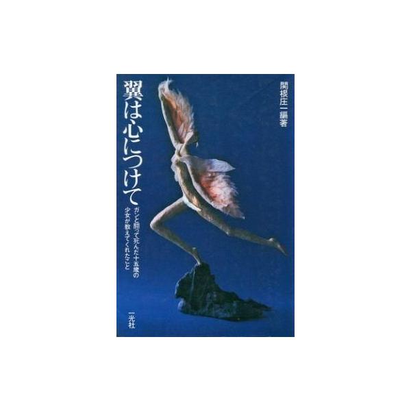 商品名：中古単行本(実用) ≪諸芸・娯楽≫ 翼は心につけて ガンと闘って死んだ十五歳の少女が教えてくれたこと諸芸・娯楽趣味・雑学単行本