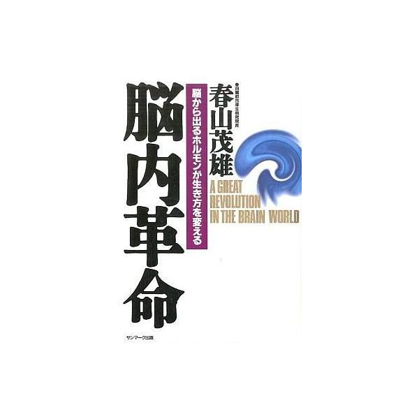 商品名：中古単行本(実用) ≪医学≫ 脳内革命医学健康・医療単行本
