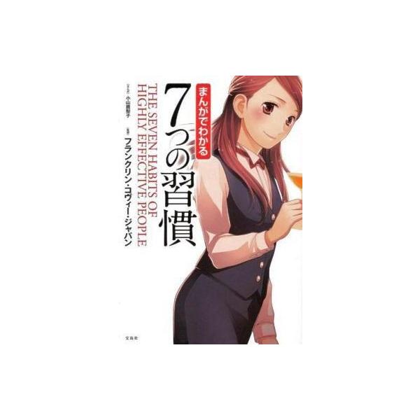 商品名：中古単行本(実用) ≪倫理学・道徳≫ まんがでわかる7つの習慣 1倫理学・道徳宗教・哲学・自己啓発まんがでわかる7つの習慣シリーズ