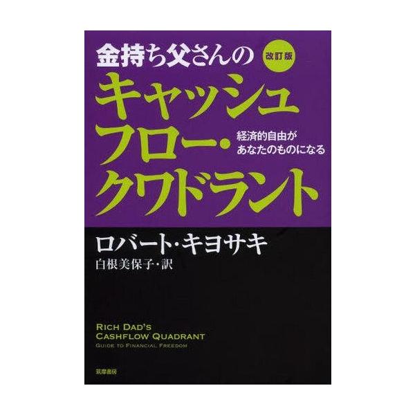 商品名：中古単行本(実用) ≪倫理学・道徳≫ 改訂版 金持ち父さんのキャッシュフロー・クワドラント：経済的自由があなたのものになる倫理学・道徳政治・経済・社会単行本
