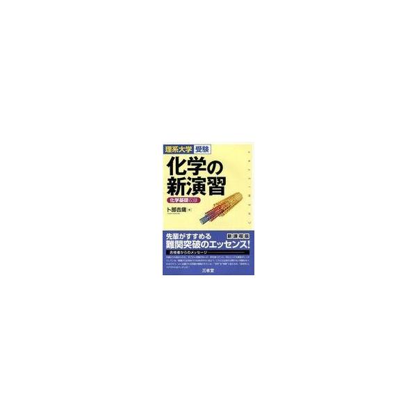 化学の新演習 化学基礎収録  /三省堂/卜部吉庸（単行本） 中古