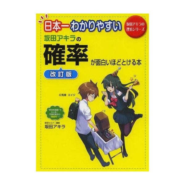 商品名：中古単行本(実用) ≪数学≫ 坂田アキラの 確率が面白いほどとける本数学教育・育児坂田アキラの理系シリーズ