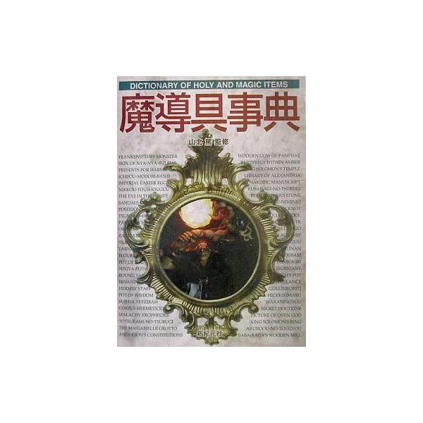 商品名：中古単行本(実用) ≪心理学≫ 魔導具事典 Truth in fantasy  / 山北篤心理学サブカルチャー単行本