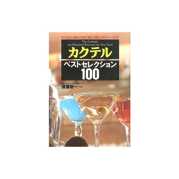 カクテル・ベストセレクション100／後藤新一【監修】