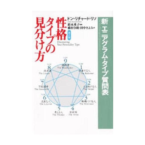 商品名：中古単行本(実用) ≪心理学≫ 性格タイプの見分け方-新エニアグラム・タイプ質問表心理学宗教・哲学・自己啓発単行本