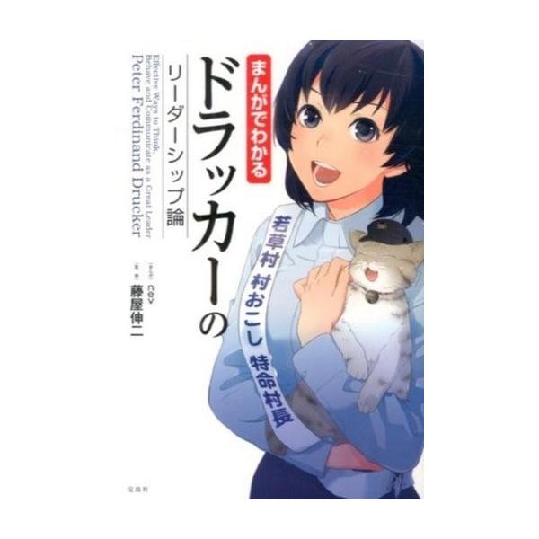 商品名：中古単行本(実用) ≪宗教・哲学・自己啓発≫ ドラッカーのリーダーシップ論 / 藤屋伸二宗教・哲学・自己啓発まんがでわかる