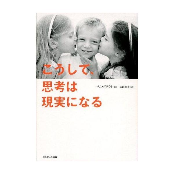 商品名：中古単行本(実用) ≪心理学≫ こうして、思考は現実になる心理学政治・経済・社会