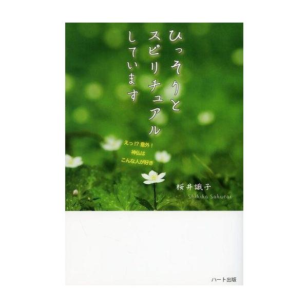商品名：中古単行本(実用) ≪心理学≫ ひっそりとスピリチュアルしています心理学趣味・雑学
