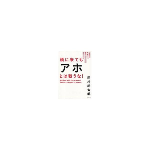商品名：中古単行本(実用) ≪宗教・哲学・自己啓発≫ 頭に来てもアホとは戦うな! 人間関係を思い通りにし、最高のパフォーマンスを実現する方法 / 田村耕太郎宗教・哲学・自己啓発