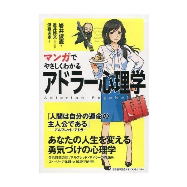 商品名：中古単行本(実用) ≪心理学≫ マンガでやさしくわかるアドラー心理学心理学宗教・哲学・自己啓発