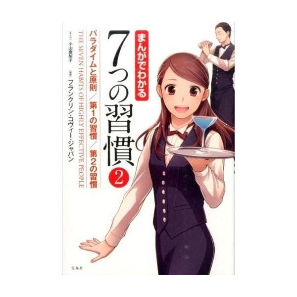 商品名：中古単行本(実用) ≪倫理学・道徳≫ まんがでわかる7つの習慣 2倫理学・道徳宗教・哲学・自己啓発まんがでわかる7つの習慣シリーズ