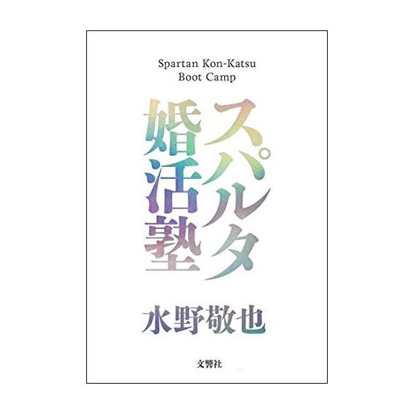 商品名：中古単行本(実用) ≪倫理学・道徳≫ スパルタ婚活塾 / 水野敬也倫理学・道徳エッセイ・随筆