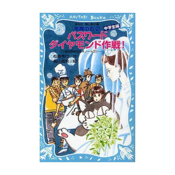 中古単行本(実用) ≪児童書≫ パスワードダイヤモンド作戦!-パソコン通信探偵団事件ノート 21 / 松原秀行