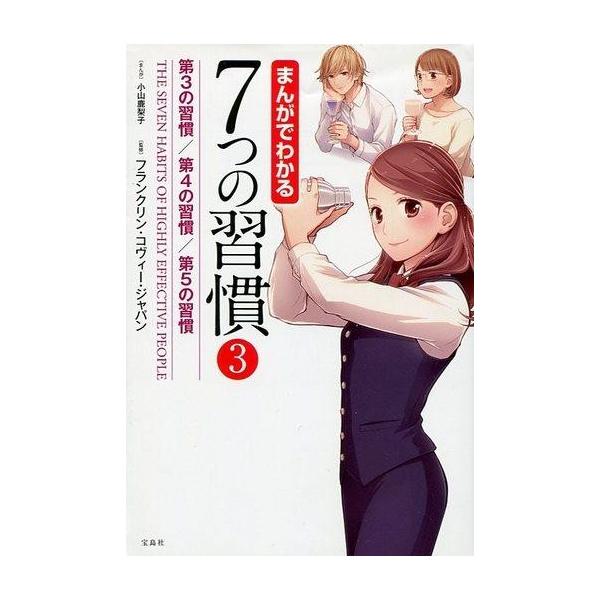 商品名：中古単行本(実用) ≪倫理学・道徳≫ まんがでわかる7つの習慣 3倫理学・道徳宗教・哲学・自己啓発まんがでわかる7つの習慣シリーズ