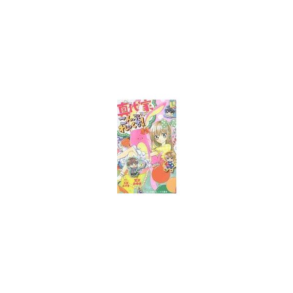 中古単行本(実用) ≪児童書≫ 真代家こんぷれっくす!〜Holy days 賢者たちの贈り物〜 / 宮沢みゆき