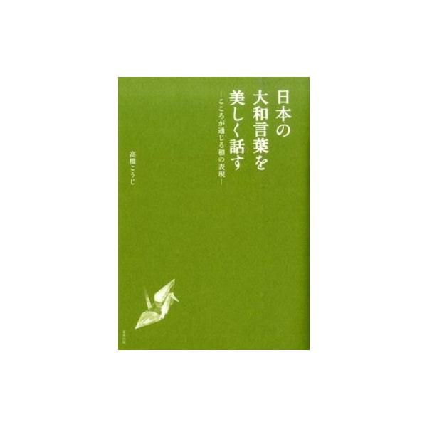 商品名：中古単行本(実用) ≪日本語≫ 日本の大和言葉を美しく話す日本語趣味・雑学
