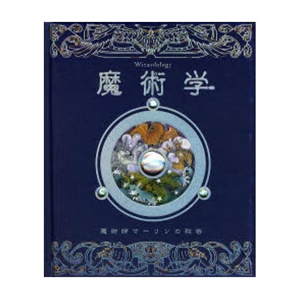 商品名：中古単行本(実用) ≪心理学≫ 魔術学 魔術師マーリンの秘密心理学児童書・絵本