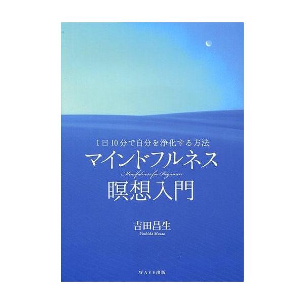 商品名：中古単行本(実用) ≪家政学・生活科学≫ CD付)マインドフルネス瞑想入門 家政学・生活科学生活・暮らしCD1枚付/1日10分で自分を浄化する方法