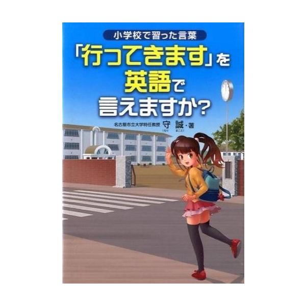 中古単行本(実用) ≪語学≫ 「行ってきます」を英語で言えますか? 小学校で習った言葉