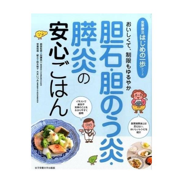 商品名：中古単行本(実用) ≪科学・自然≫ 胆石・胆のう炎・膵炎の安心ごはん / 加藤眞三科学・自然食事療法はじめの一歩シリーズ