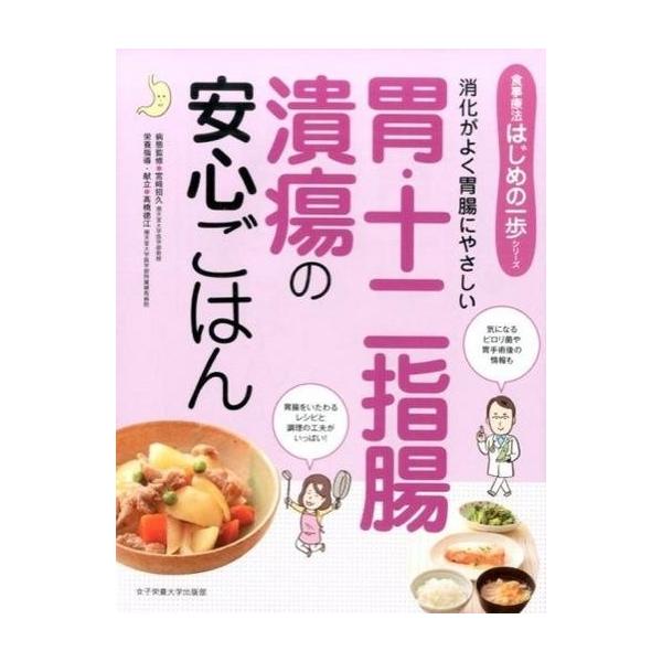 商品名：中古単行本(実用) ≪科学・自然≫ 胃・十二指腸潰瘍の安心ごはん / 宮崎招久科学・自然食事療法はじめの一歩シリーズ