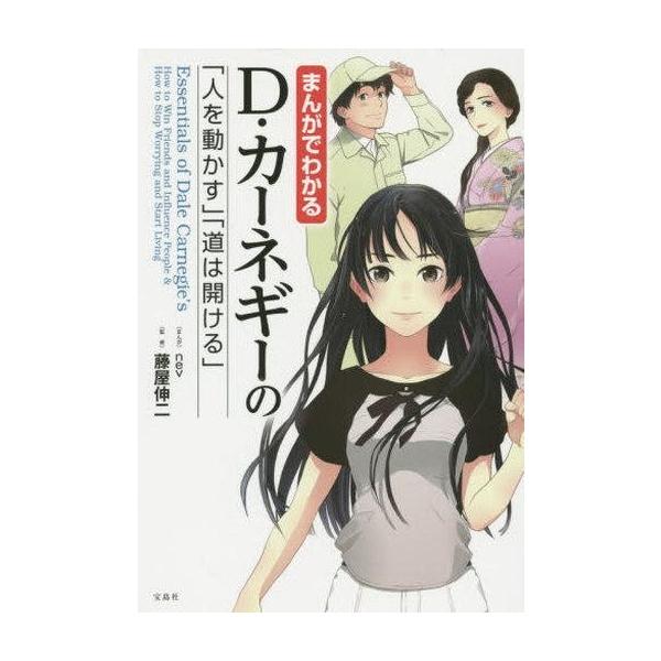 商品名：中古単行本(実用) ≪倫理学・道徳≫ まんがでわかる D・カーネギーの「人を動かす」「道は開ける」倫理学・道徳宗教・哲学・自己啓発