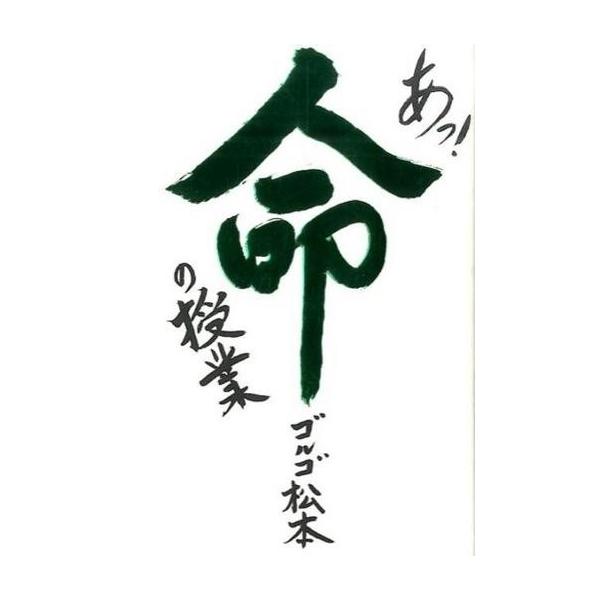 商品名：中古単行本(実用) ≪倫理学・道徳≫ あっ!命の授業倫理学・道徳エッセイ・随筆