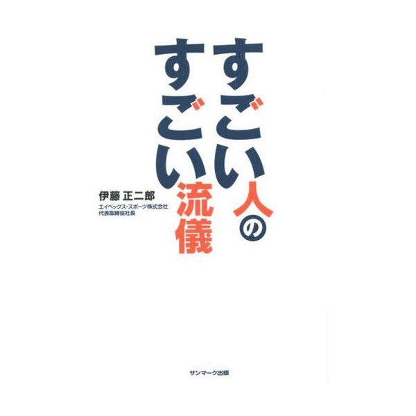 中古単行本(実用) ≪倫理学・道徳≫ すごい人のすごい流儀 / 伊藤正二郎