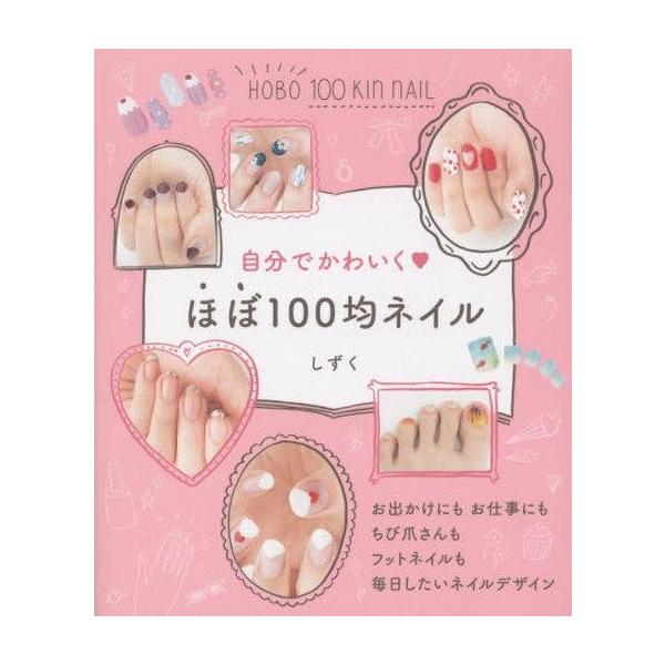 中古単行本(実用) ≪家政学・生活科学≫ 自分でかわいく ほぼ100均ネイル