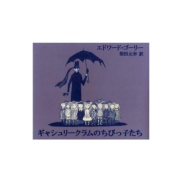 中古単行本 実用 児童書 絵本 ギャシュリークラムのちびっ子たち エドワード ゴーリー エドワード ゴーリー Buyee Buyee Japanese Proxy Service Buy From Japan Bot Online
