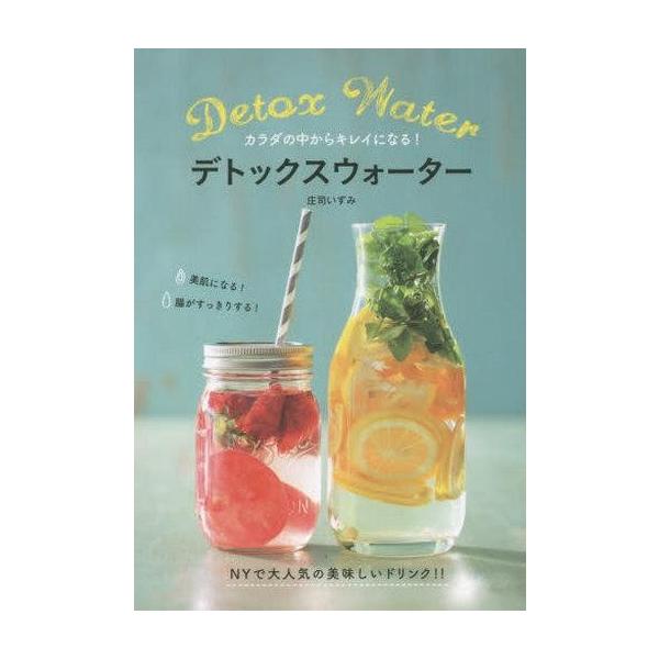 商品名：中古単行本(実用) ≪家政学・生活科学≫ デトックスウォーター家政学・生活科学生活・暮らし