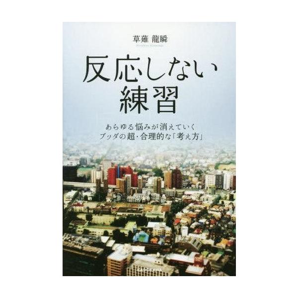 商品名：中古単行本(実用) ≪仏教≫ 反応しない練習仏教ビジネス