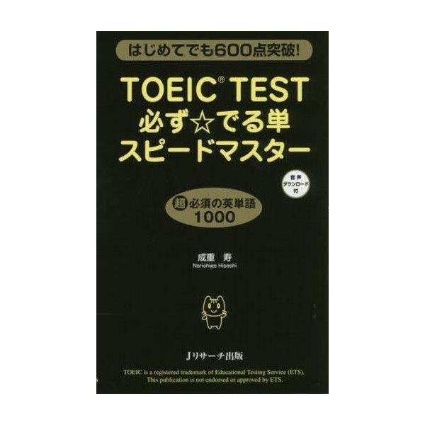 商品名：中古単行本(実用) ≪英語≫ TOEIC TEST必ず☆出る単スピードマスター英語語学