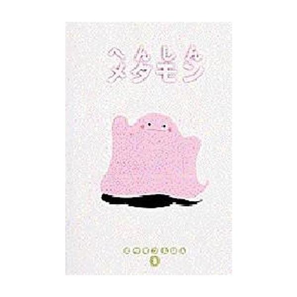 中古単行本(実用) ≪絵本≫ へんしんメタモン