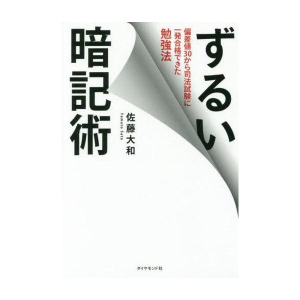 商品名：中古単行本(実用) ≪心理学≫ ずるい暗記術 心理学政治・経済・社会