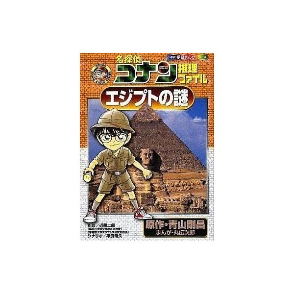 名探偵コナン推理ファイルエジプトの謎/青山剛昌/丸伝次郎/平良隆久