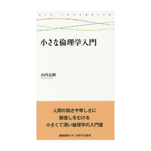 中古単行本(実用) ≪倫理学・道徳≫ 小さな倫理学入門