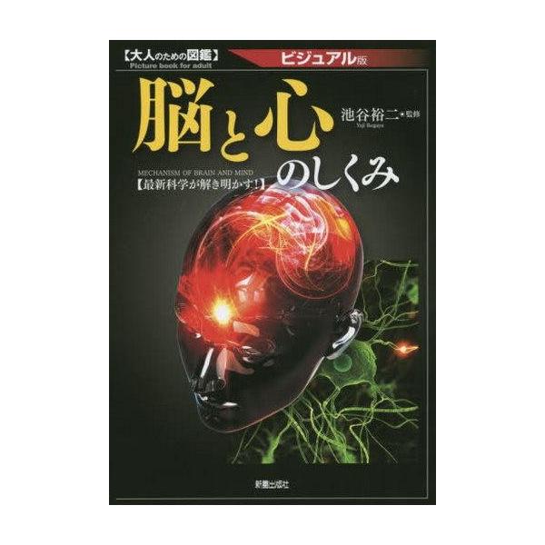 脳と心のしくみ ビジュアル版 最新科学が解き明かす!/池谷裕二