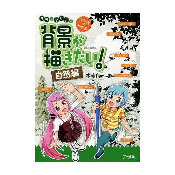 商品名：中古単行本(実用) ≪漫画・挿絵・童画≫ マンガでわかる キラとマリアの 背景が描きたい! 自然編漫画・挿絵・童画趣味・雑学単行本