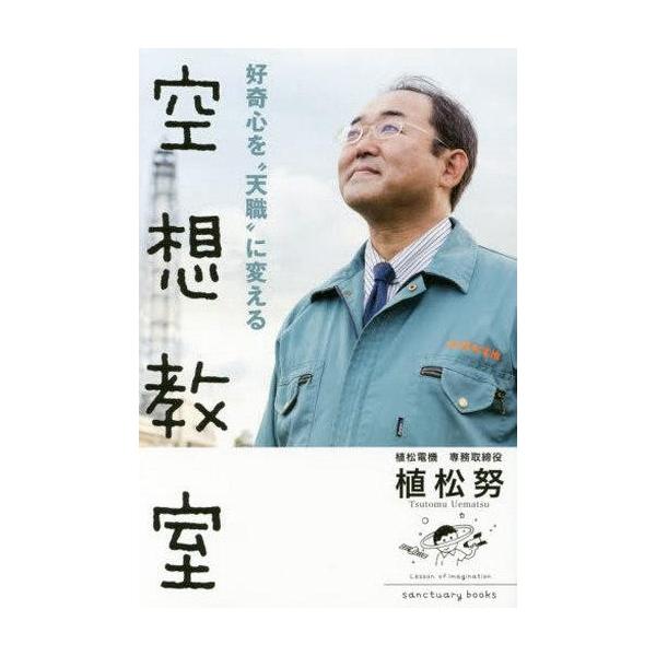 商品名：中古単行本(実用) ≪倫理学・道徳≫ 好奇心を天職に変える空想教室倫理学・道徳エッセイ・随筆sanctuary books