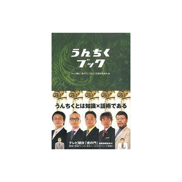 中古単行本(実用) ≪通信事業≫ うんちくブック / うんちく王選定委員会