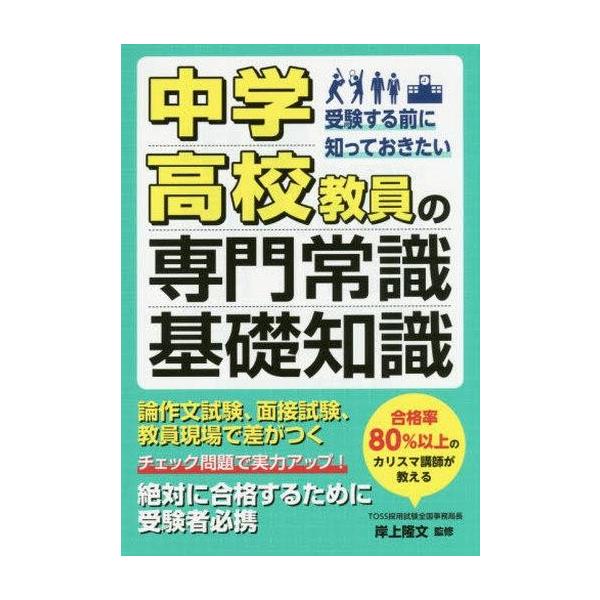 [本/雑誌]/中学・高校教員の専門常識&amp;基礎知識 受験する前に知っておきたい/岸上隆文/監修