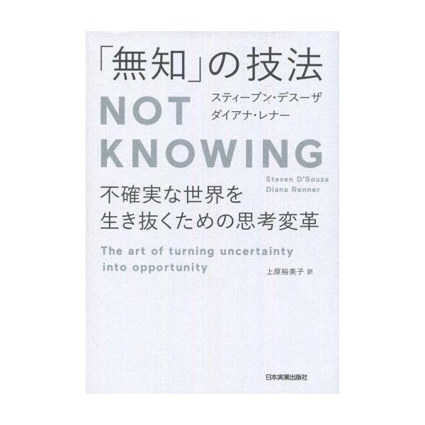 商品名：中古単行本(実用) ≪心理学≫ 「無知」の技法 Not knowing 心理学ビジネス新進気鋭のコンサルタント二人が模索する、不確実な時代を生き抜く「無知」の技法とは?