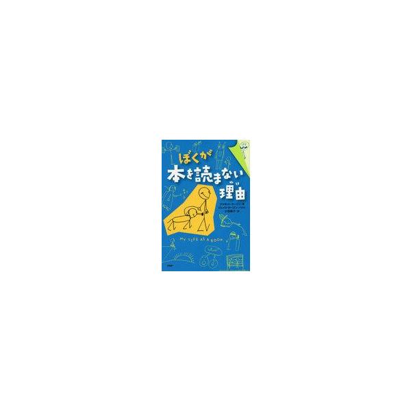 中古単行本(実用) ≪児童書≫ ぼくが本を読まない理由 / J.タージン
