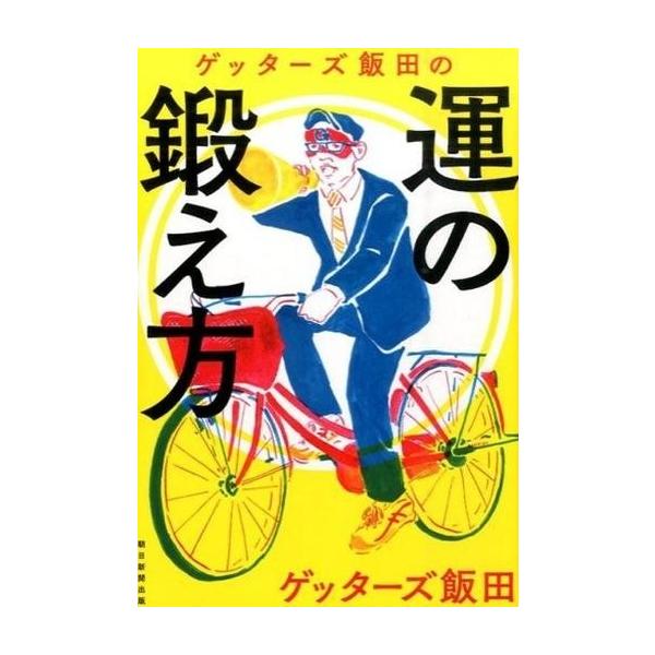 商品名：中古単行本(実用) ≪倫理学・道徳≫ ゲッターズ飯田の運の鍛え方倫理学・道徳趣味・雑学